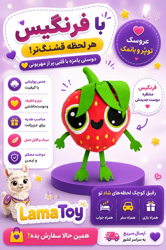 توت فرنگی بامزه(فرنگیس)
