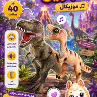 دایناسور گوشتی موزیکال